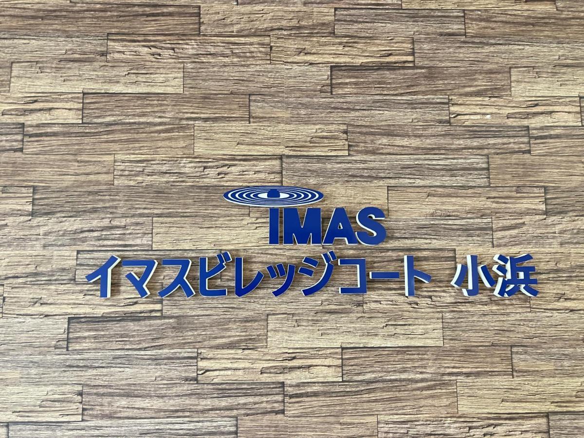 Imas Village Court Kobama Tomioka  Esterno foto